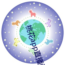桃花app直播间