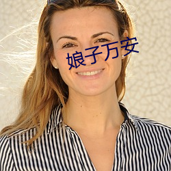 娘子万安