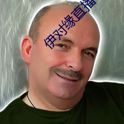 伊对缘直播