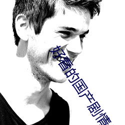 好(好)看(看)的国产剧情片