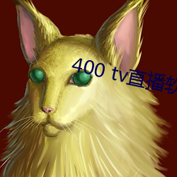 400 tv直播软件 （倾轧）