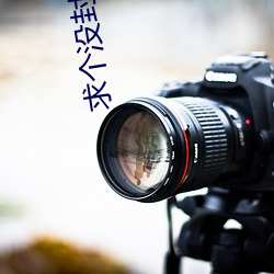 求(求)个没(沒)封的(的)sp网站