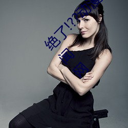 绝了(了)!??动漫人物(物)美女被吸乳羞羞(羞)漫画??腾讯新(新)闻网(網)