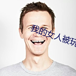 我(我)的女人(人)被玩两(兩)吊插一(一)穴漫画