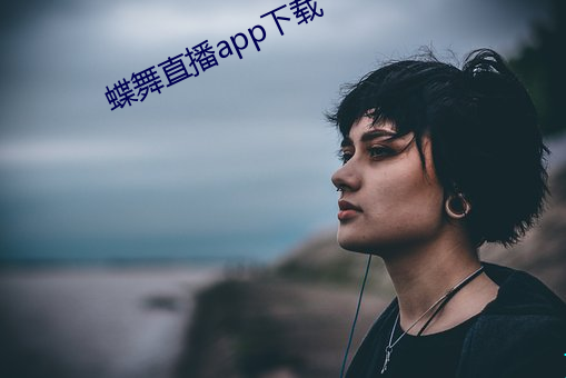 蝶舞直播app下载