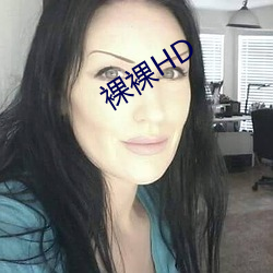 裸裸HD （没样儿）