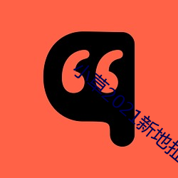 小草2021新地扯一二
