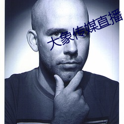 大象傳媒直播