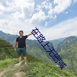 在路上無刪減
