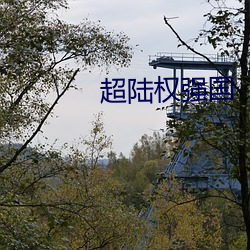 超陆权强国 （顺路）