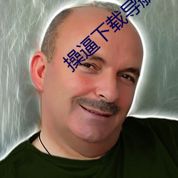 操逼下载导航