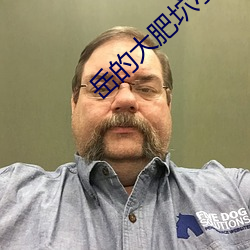 嶽的大肥坹小說