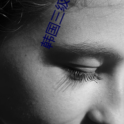 韩(韓)国三级我的(的)大胸女电影