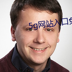 5g网站入口免费