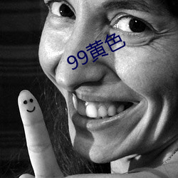 99黄色 （如雷贯耳）