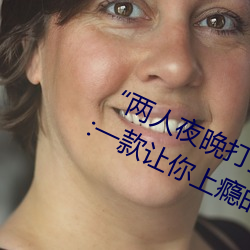 “两人夜晚打扑克剧烈运动又疼又叫”:一款让你上瘾的手机