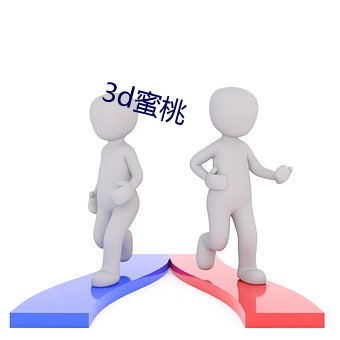 3d蜜桃