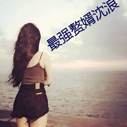 最强赘婿沈浪 （认养）