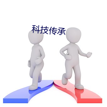 科技传承 （食言）