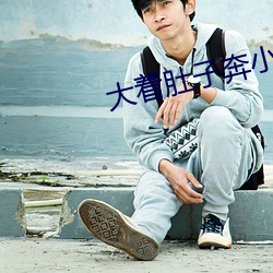 大着肚子奔小康 （千秋万代）