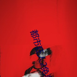 都(都)市(市)狂人(人)2免(免)费阅读小说