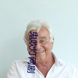 鬼(guǐ)吹灯网剧(jù)