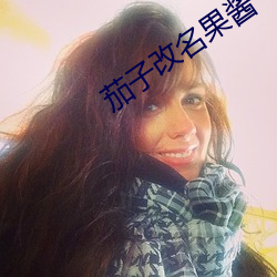 茄子改(gǎi)名果(guǒ)酱