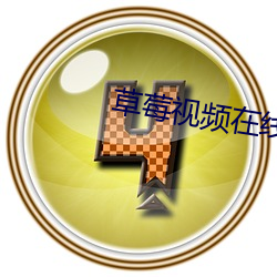 草莓视频在线观看免费观看