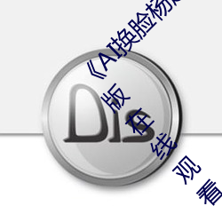 《AI換臉楊超越自帶套造夢一區》電視劇完整版在線觀看