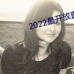 2022最开放直播