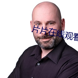 片片(片)在(在)线(線)观看免费