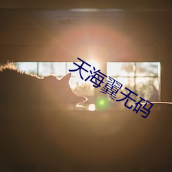 天海翼无码
