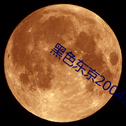 黑色东京2004未删减 （刨花板）