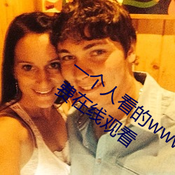 一个(gè)人(rn)看(kn)的www视(shì)频高(gāo)清(qīng)免(miǎn)费版完(wán)整版免费在(zài)线观(guān)看