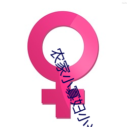 农家(家)小(小)寡妇小(小)说(說)