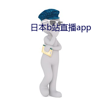 日本b站直播app （一噎止餐）