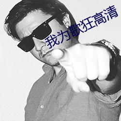 我为歌(gē)狂高清