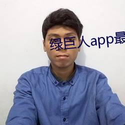 綠巨人app最載網ַ