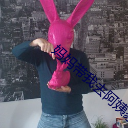 妈妈(mā)带我(wǒ)去(qù)阿(ā)姨家(jiā)打招呼