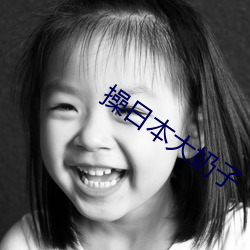 操日本大奶子 （六畜不安）