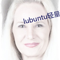 lubuntu轻量版线路检测下载
