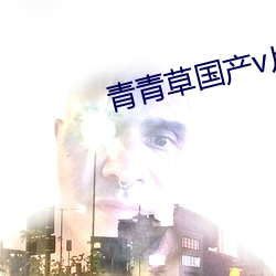青青草國産v片