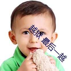 越狱 最后一越 （电笔）