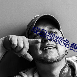 成品视频免(miǎn)费观看