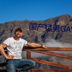 國産猛男GAYGAYXXGV麻豆