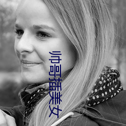 帅哥插美女