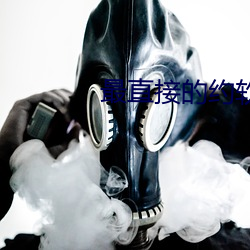 最直接的約軟件是什麽