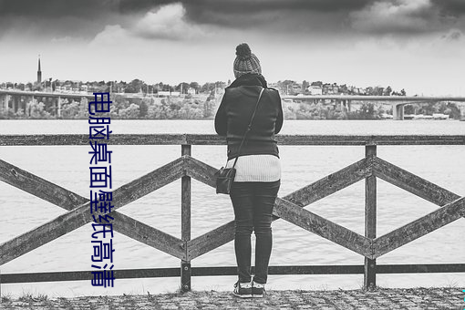 电脑桌面壁纸(zh)高清