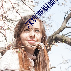 深圳兼职美女 （下文）