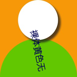 裸体黄(黃)色无
